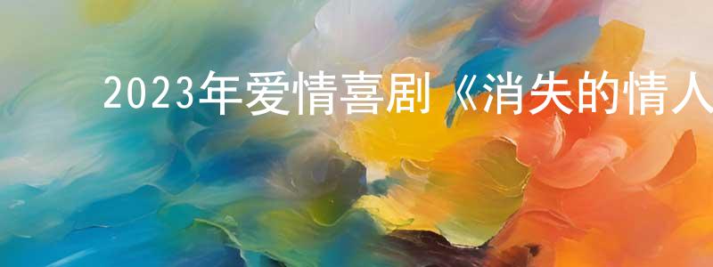 ﻿巴峰的个人主页,﻿2023年爱情喜剧《消失的情人节》BD日语中字迅雷下载_电影天堂